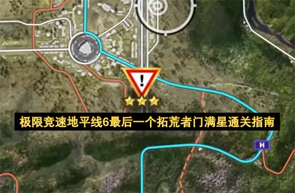 极限竞速地平线6：最后一个拓荒者门满星通关指南
