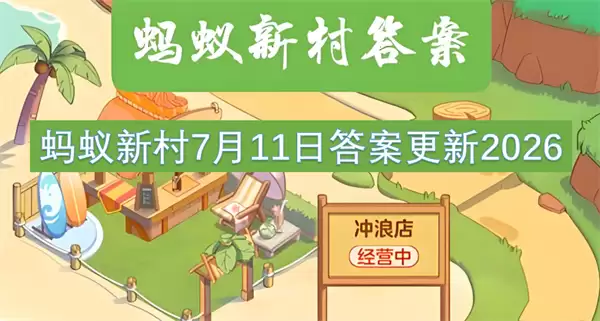 蚂蚁新村2026年7月11日答案更新