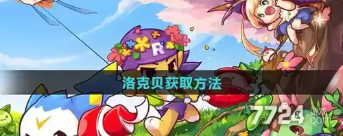洛克王国世界刷洛克贝 怎么刷洛克贝最快