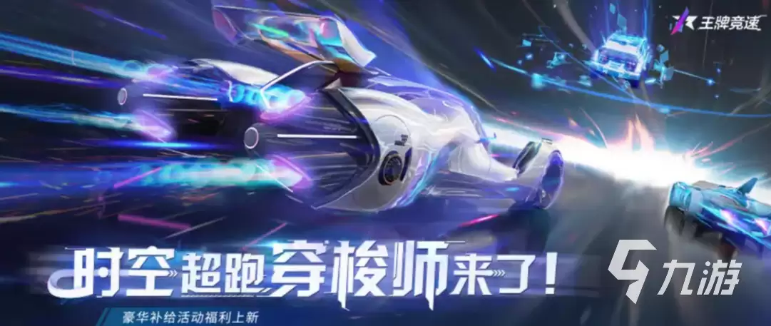 王牌竞速赛季限定穿梭师获取途径 限定穿梭师获取方法一览