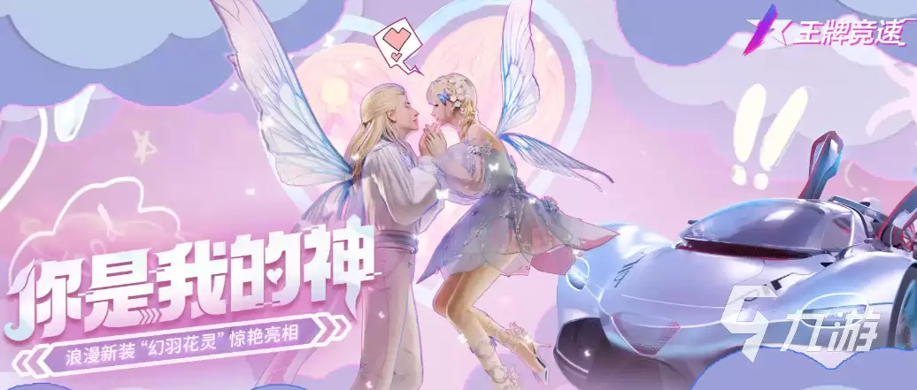 王牌竞速情人节精灵时装怎么获取 精灵时装获得方法一览