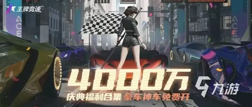 王牌竞速4000万车手庆典有什么 王牌竞速庆典活动内容一览