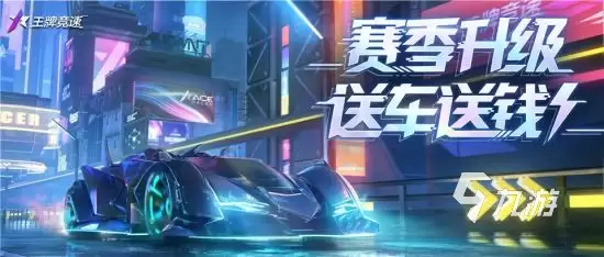 王牌竞速s18赛季更新内容介绍 王牌竞速s18赛季更新了什么