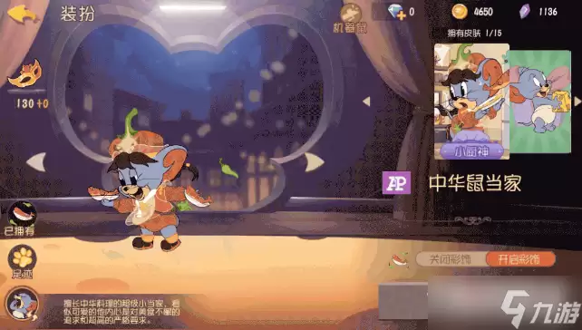 《猫和老鼠》手游泰菲中华鼠当家皮肤获取方法