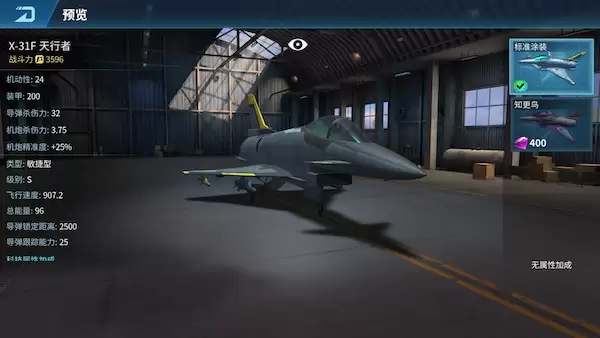 现代空战3D X-31F天行者