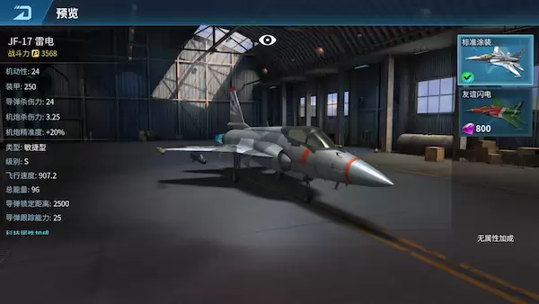 现代空战3D JF-17雷电