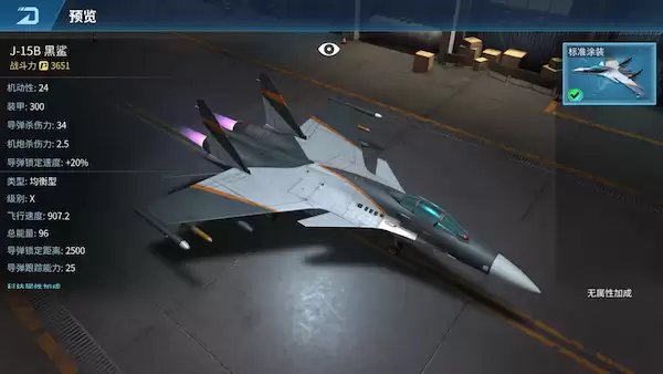 现代空战3D J-15B黑鲨