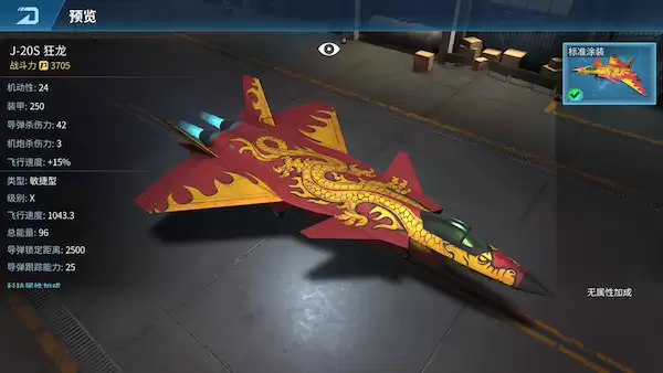 《现代空战3D》J-20S狂龙