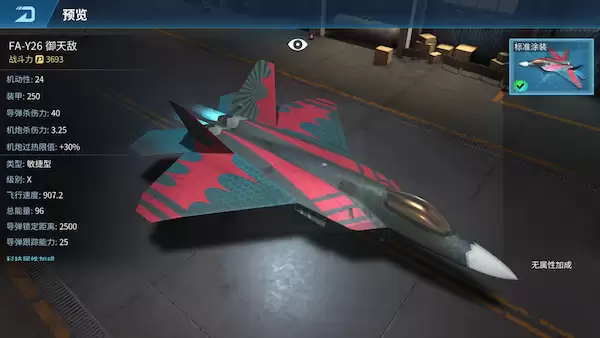 现代空战3D FA-Y26御天敌
