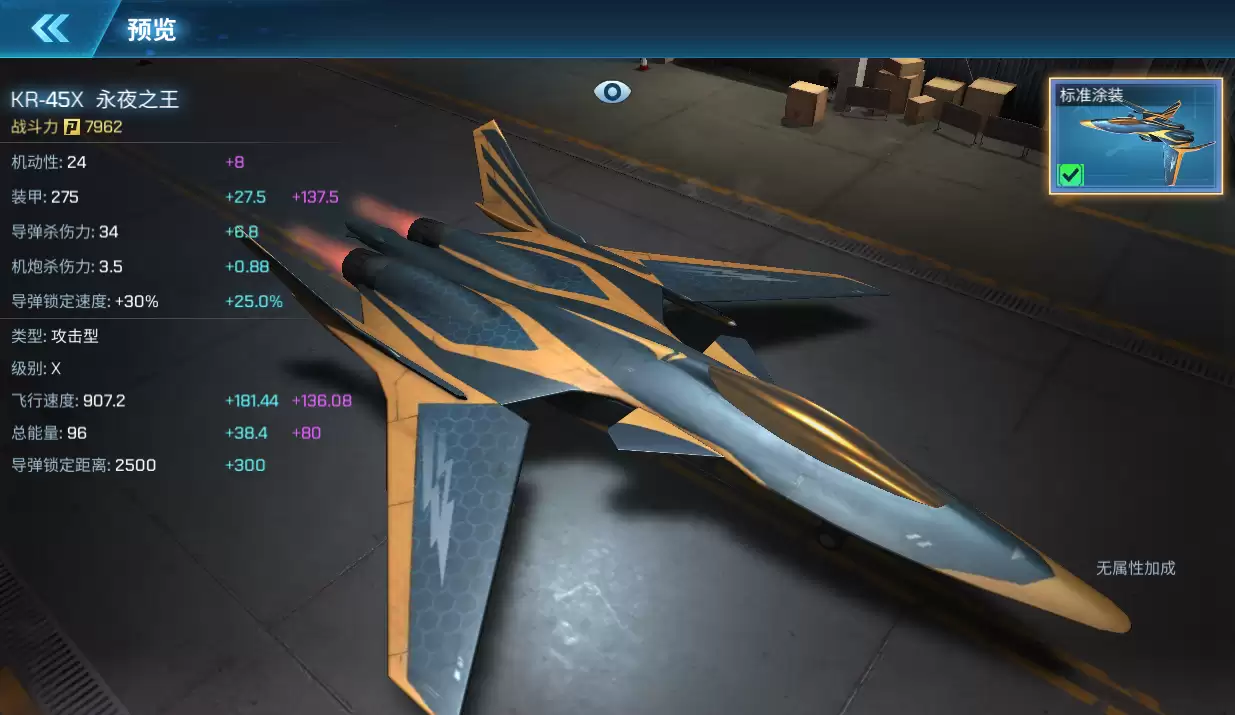 现代空战3D KR-45X 永夜之王