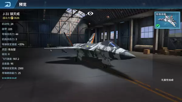 现代空战3D：J-31镇天威