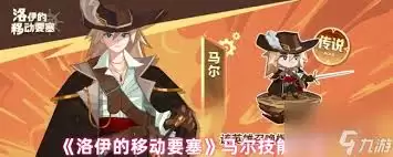 洛伊的移动要塞马尔强度如何讲解