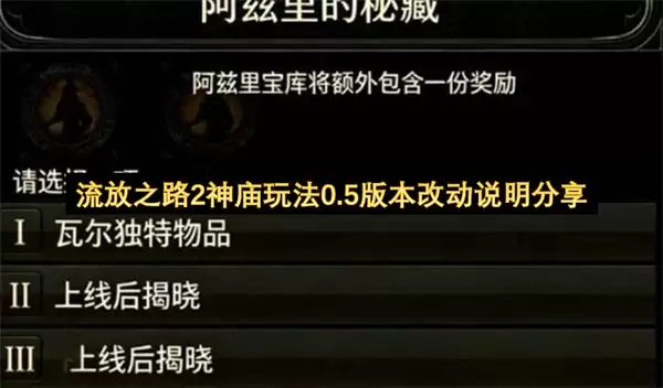 分享流放之路2神庙玩法0.5版本改动说明