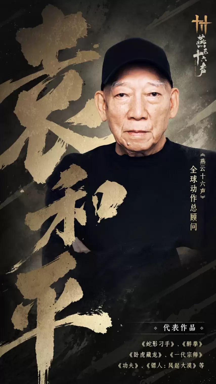 袁和平加盟《燕云十六声》任动作总顾问！蓬山与伙伴系统5月29日上线