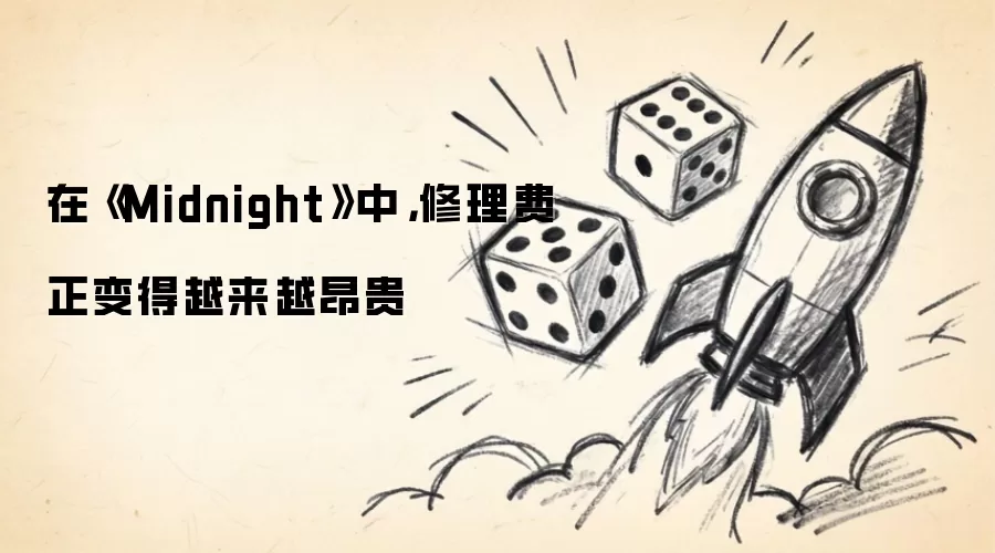 在《Midnight》中修理费正变得越来越昂贵