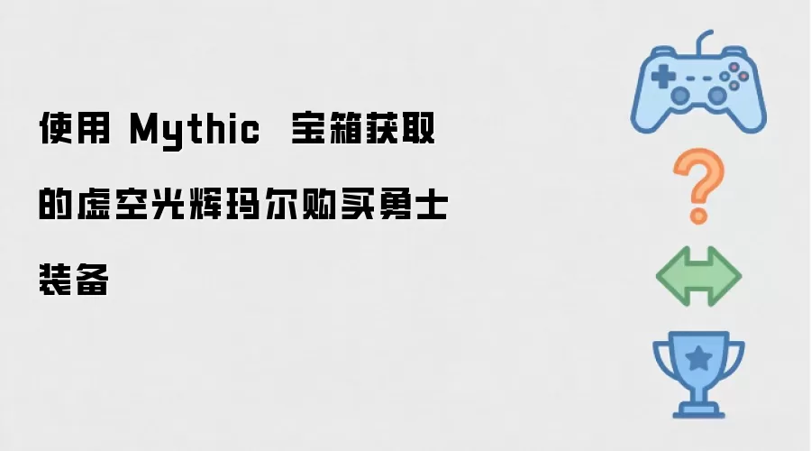使用Mythic  宝箱得来的虚空光辉玛尔购买勇士装备