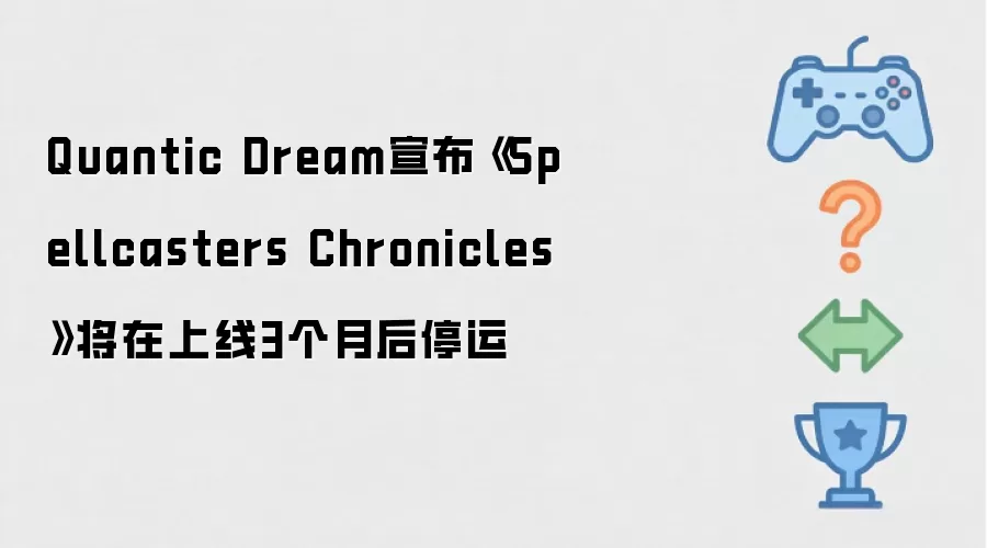 Quantic Dream宣布《Spellcasters Chronicles》上线三个月后将停运
