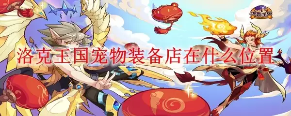 洛克王国宠物装备店在哪个位置