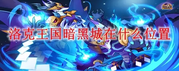 洛克王国暗黑城在哪个位置