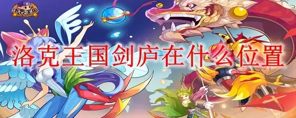 洛克王国剑庐在什么地方