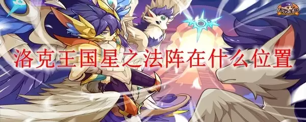 洛克王国星之法阵在哪个位置