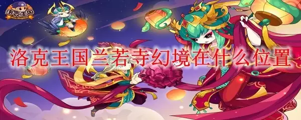 洛克王国兰若寺幻境位置在哪里