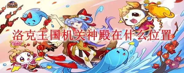 洛克王国机关神殿在什么地方