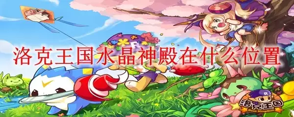 洛克王国墨圣殿在什么地方