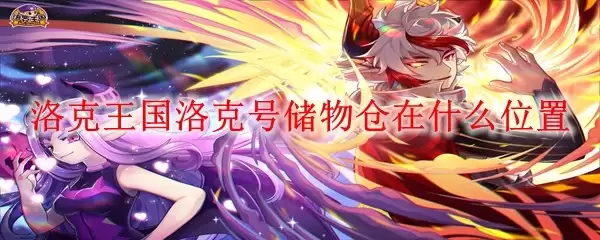 洛克王国洛克号储物仓在什么地方