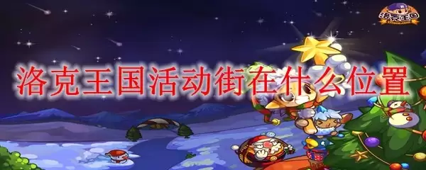 洛克王国活动街的位置在哪里