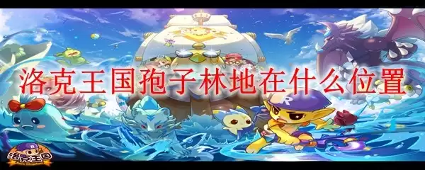 洛克王国孢子林地在哪个位置