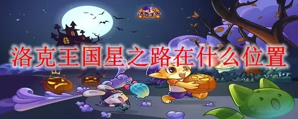 洛克王国星之路在哪个位置