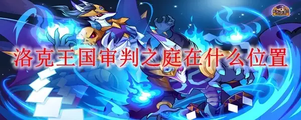 洛克王国审判之庭在什么地方