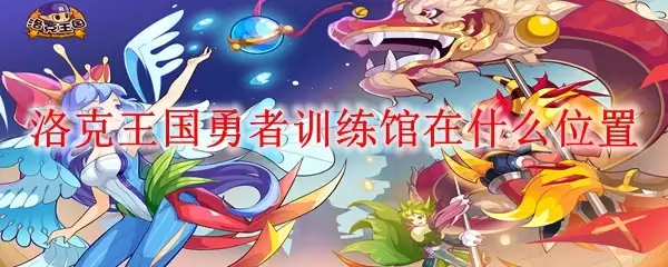 洛克王国勇者训练馆在哪里