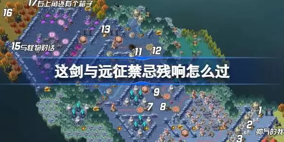 剑与远征禁忌残响攻略 剑与远征禁忌残响奇境如何过