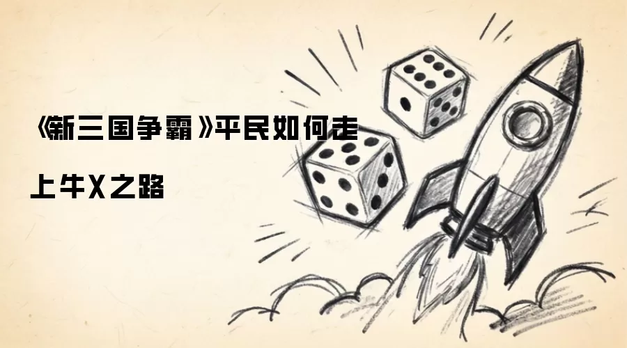 新三国争霸平民如何走上牛X之路