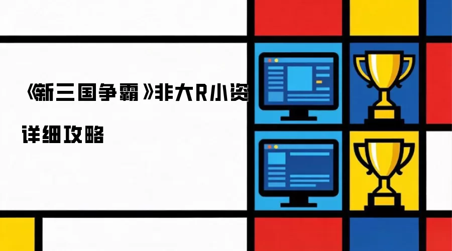 《新三国争霸》非大R小资攻略详解