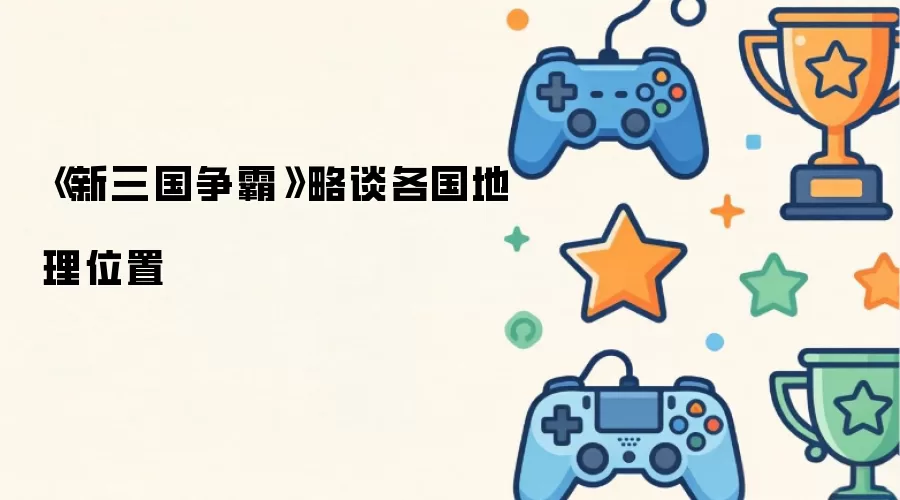 《新三国争霸》略谈各国地理位置
