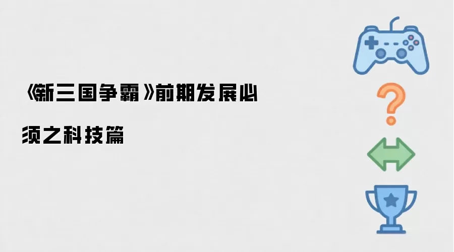 新三国争霸前期发展必须之科技篇