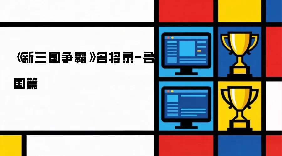 新三国争霸名将录-鲁国篇
