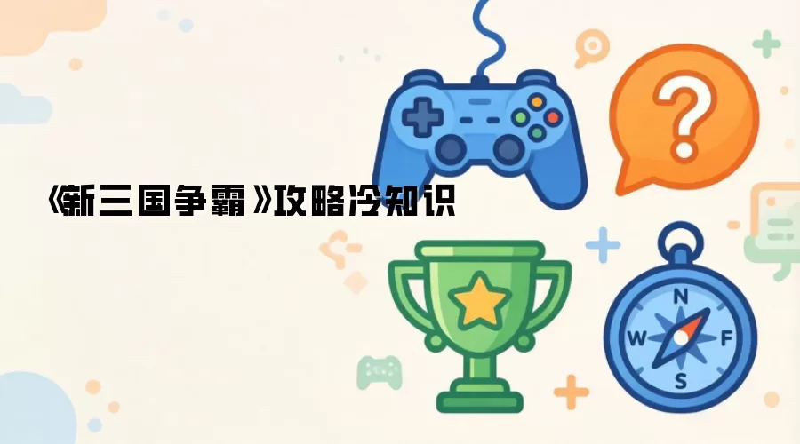 新三国争霸攻略冷知识