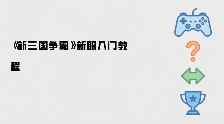 《新三国争霸》新服入门教学