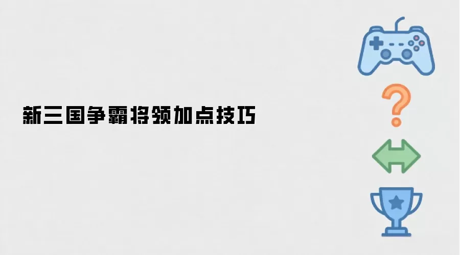 新三国争霸将领加点诀窍
