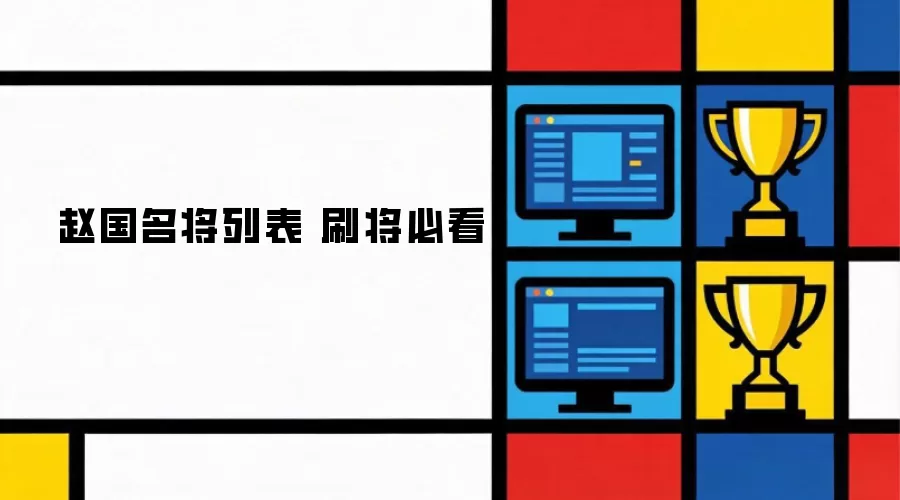 赵国名将清单 刷将必看