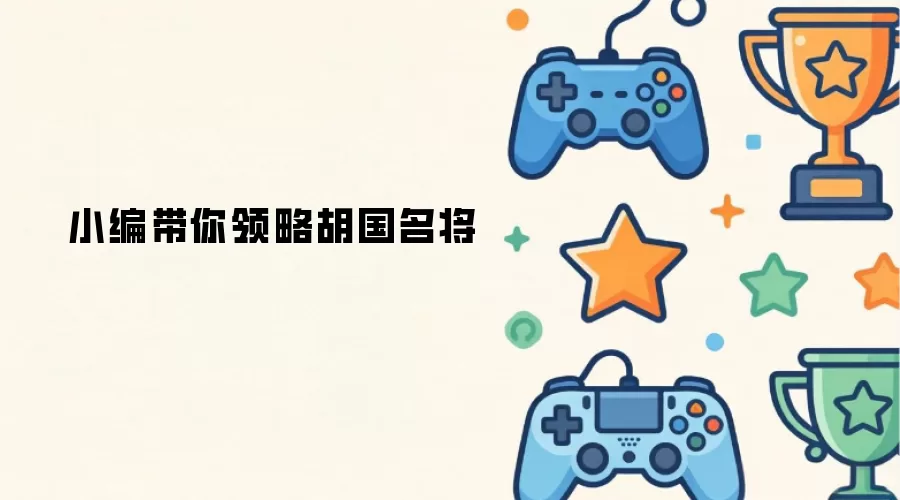 小编带你感悟胡国名将