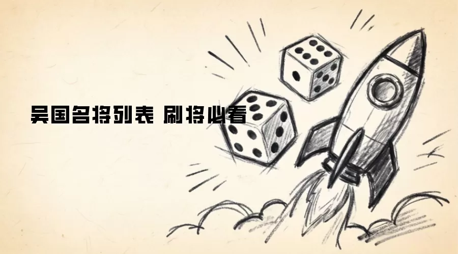 吴国名将一览 刷将必看
