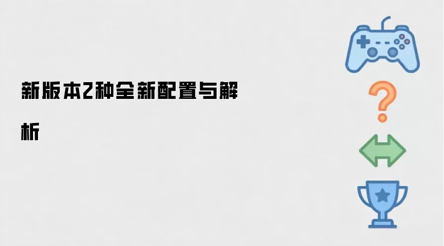 新版本2种全新配置及解析