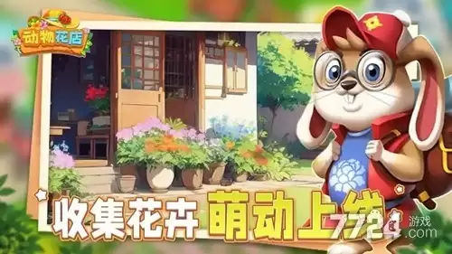 动物花店游戏技巧大全 平民新手攻略