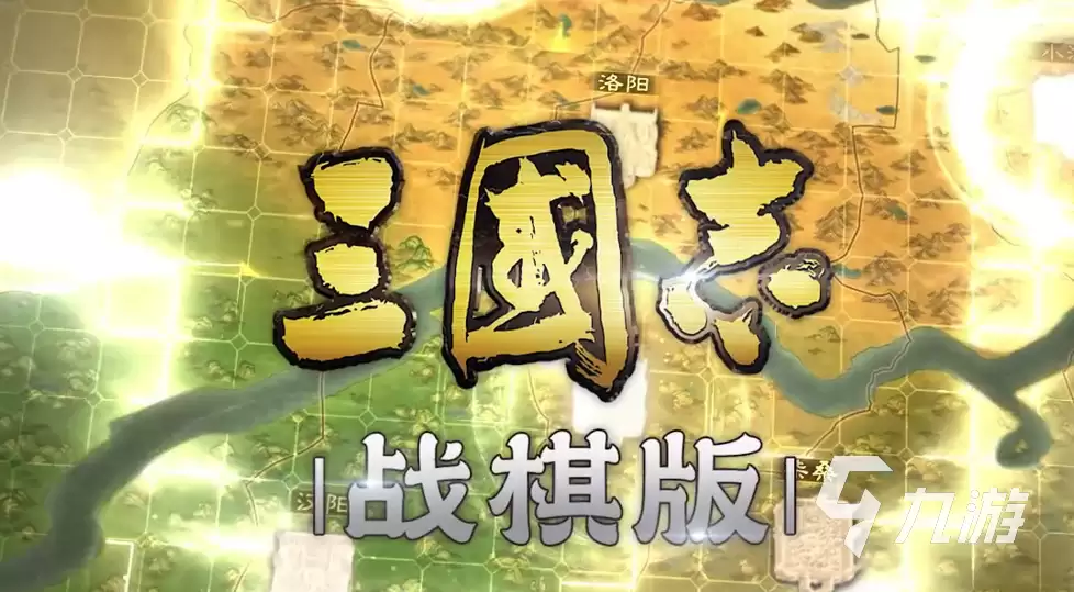 三国志战棋版九级地攻略 三国志战棋版九级地打法解析