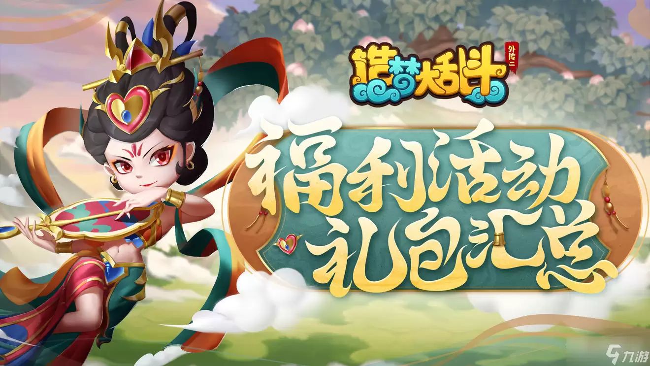 《造梦大乱斗》巅峰测试福利活动说明
